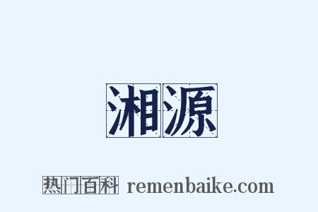 湘源是什么意思的图片
